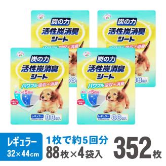 炭の力 活性炭消臭シート ペットシーツ レギュラー 厚型 88枚×4袋 おしっこ トイレ すばやく 吸収 活性炭 ミクロの孔 強力消臭 5回分 ワン 犬 いぬ まとめ買い ペット用 消耗 (1433)