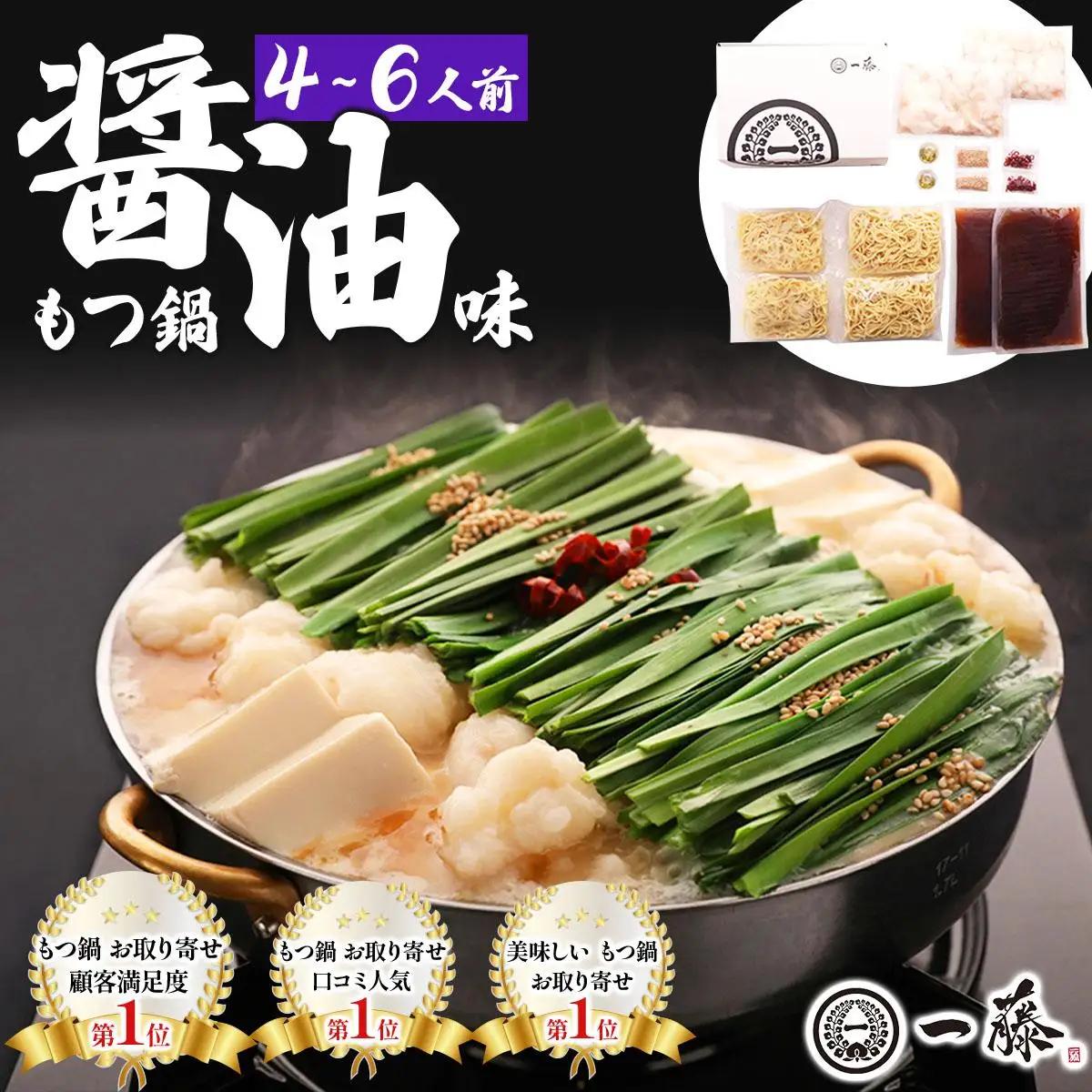  国産黒毛和牛のもつ鍋 醤油味 4～6人前【もつ鍋一藤】|国産牛 もつ鍋 セット 2人前 3人前 小分け しょうゆ味 スープ付 牛もつ 牛モツ ホルモン 鍋 冷凍 時短 お取り寄せ 福岡県 那珂川市 送料無料