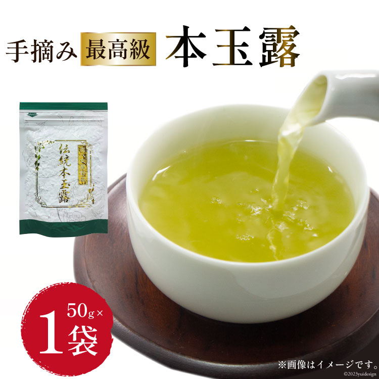 【ふるさと納税】茶 伝統本玉露 50g×1袋 [ベネフィス 福岡県 筑紫野市 21760993] お茶 緑茶 日本茶 玉露 本玉露 八女茶 煎茶 茶葉 星野茶 奥八女星野村