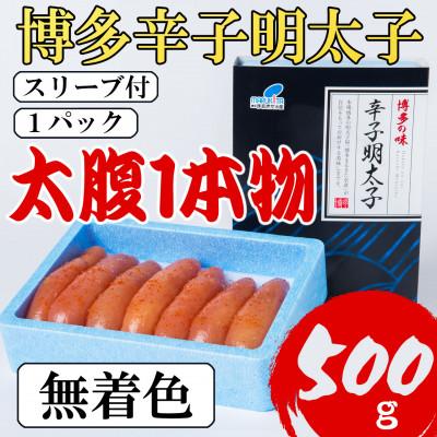 ふるさと納税 筑紫野市 【Lサイズの太腹1本物】博多辛子明太子(無着色)500g(筑紫野市)