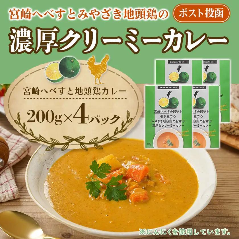宮崎へべすとみやざき地頭鶏の濃厚クリーミーカレー4パック※ポスト投函〔LB-1503〕_(都城市) 宮崎へべす 地頭鶏 カレー クリーミーカレー