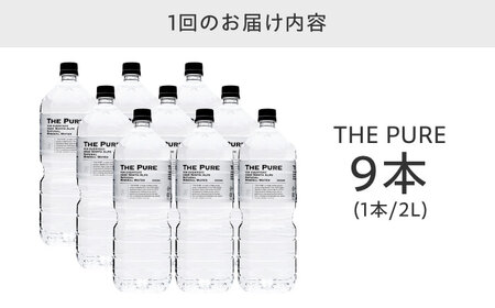 【全3回定期便】【2ヵ月に1回お届け】北アルプスの天然水 THE PURE ザピュア 2000ml 9本 ミネラルウォーター 水 ペットボトル お水 飲料水 ドリンク 大阪府高槻市/クリックル株式会社