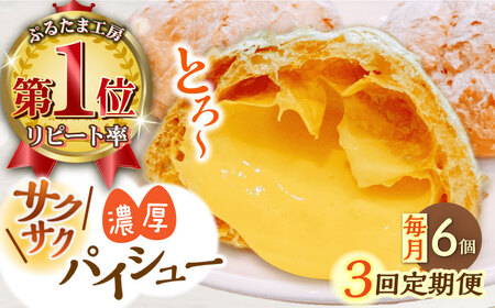 【全3回定期便】たまご感濃厚なカスタードが特徴！甘さ控えめ 養鶏場直営お菓子工房がつくる 濃厚パイシュークリーム (6個入)【ぷるたま工房】[QBB006]