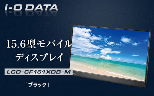 
            I-O DATA 【LCD-CF161XDB-M】 15.6型モバイルディスプレイ
          