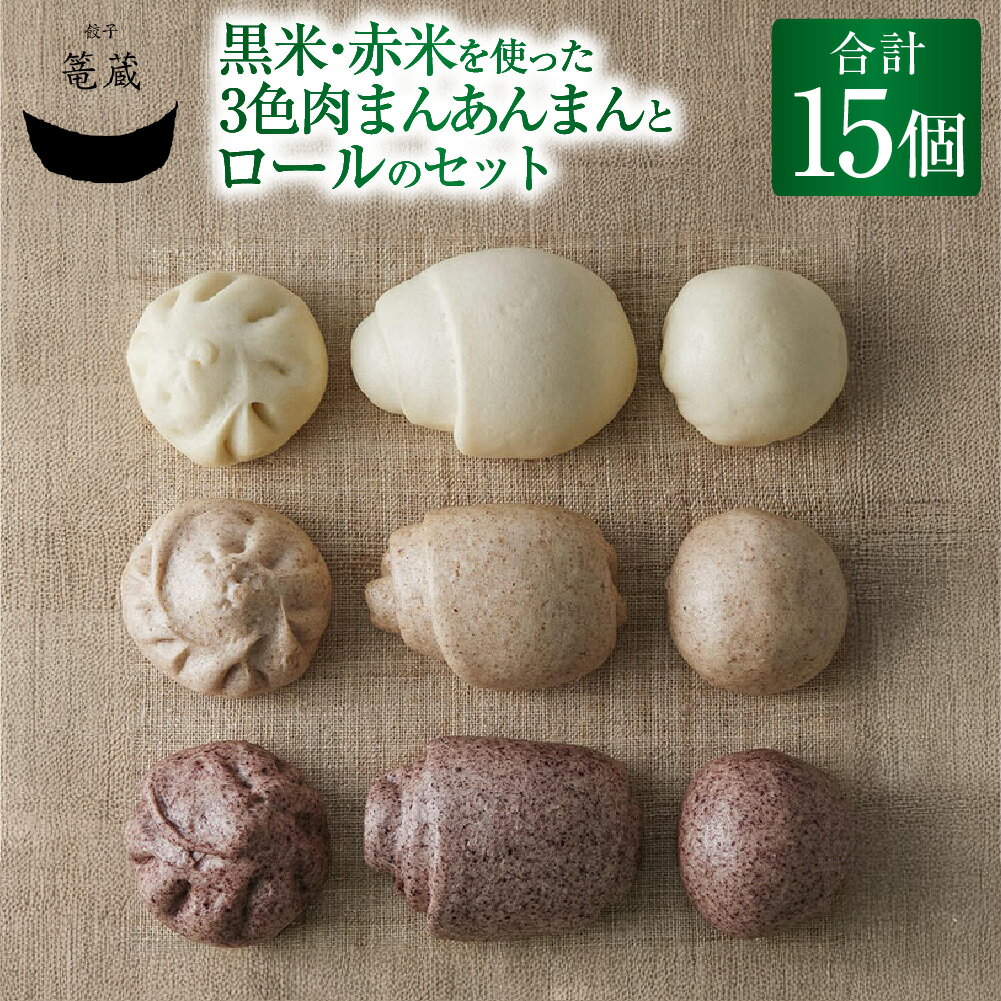 【ふるさと納税】吉祥寺篭蔵の黒米・赤米を使った3色肉まんあんまんとロールのセット 計15個 おまんじゅう 饅頭 豚肉 お肉 野菜 玉ねぎ たけのこ 筍 椎茸 シイタケ 長ねぎ ネギ 生あん 中華惣菜 おかず ご飯のお供 詰め合わせ 国産 冷凍 東京都 武蔵野市 送料無料