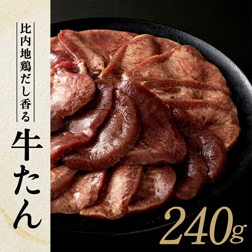 【ふるさと納税】 比内地鶏だし香る牛たん80g×3パック【40P2001】