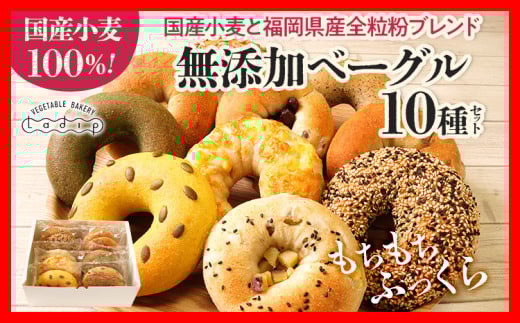 【無添加／国産】ベーグルセット（国産小麦と福岡県産全粒分ブレンド） 10種 やわらかい パン 詰め合わせ 冷凍 無添加 福岡県 福岡 九州 グルメ お取り寄せ ※沖縄・離島は配送不可