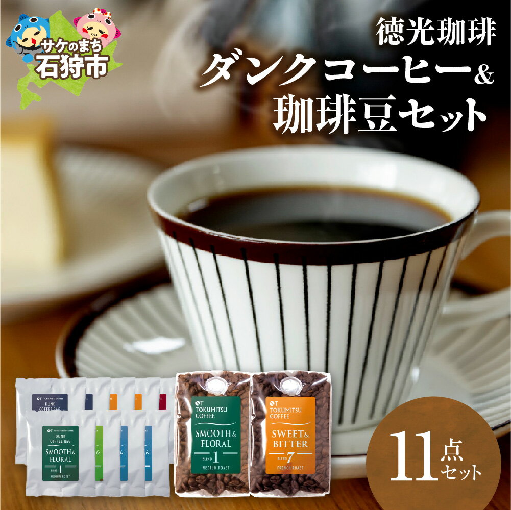 【ふるさと納税】《レビューキャンペーン》ギフト コーヒー　徳光珈琲ダンクコーヒー＆珈琲豆セット(ダンク式コーヒーバッグ×9・珈琲:200g×2)　石狩市 いしかり 北海道 ブレンド コーヒー豆 コーヒー粉 詰め合わせ ドリップ 手軽 コーヒーギフト（のし対応可）