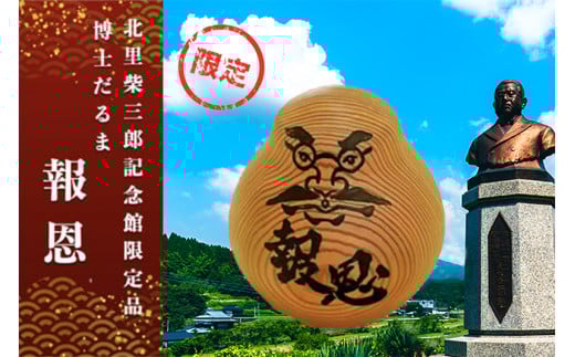 【学びやの里】博士だるま「報恩」（北里柴三郎記念館限定品）