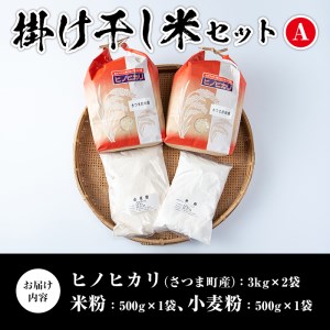 s083 掛け干し米Aセット(さつま町産ヒノヒカリ3kg×2、米粉500g、小麦粉500g)自家製粉の安全安心品質！【長浜商産】