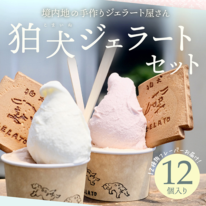 ジェラート 「狛犬ジェラート」12個 食べ比べセット 12種類 定番9種 季節限定3種　[ アイス アイスクリーム 手作り ] 母の日 おすすめ ギフト プレゼント お祝い