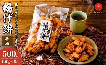 老舗煎餅店「鍵林」のこめ油で揚げた揚げ餅【醤油】5袋 | 茨城県 龍ケ崎市 せんべい 米菓 こめ油 米油 詰め合わせ おかき あげ餅 揚げ餅 醤油 お茶菓子 敬老 ギフト お中元 お歳暮 煎餅 おやつ