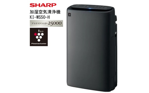 T116　シャープ 加湿空気清浄機 KI-WS50-H（グレー系）【SHARP 電化製品 家電 生活家電 空気清浄 加湿 プラズマクラスター イオン 花粉 ほこり ハウスダスト カビ 集じん 消臭 脱臭 ウイルス対策 薄型 キャスター 簡単お手入れ 正規品 大阪府 八尾市 返礼品】