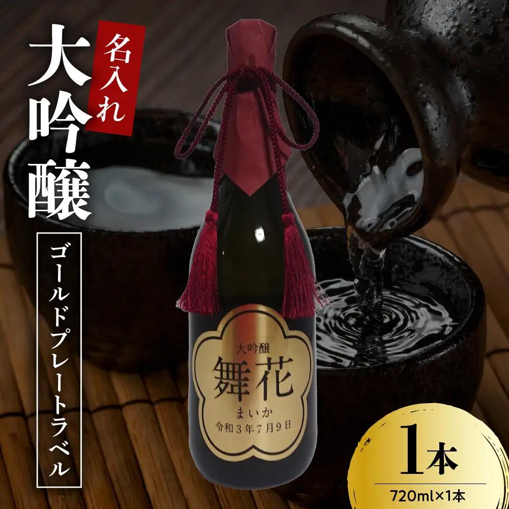 名入れ 日本酒 メッセージ 大吟醸 ゴールドプレートラベル 720ml×1本 日本酒