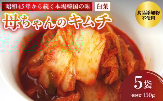 母ちゃんのキムチ 750g （150g×5袋） 冷凍 | 韓国キムチ 白菜キムチ キムチ 個包装 本場 伝統 おすすめ 人気 京都府 舞鶴市 京都 舞鶴