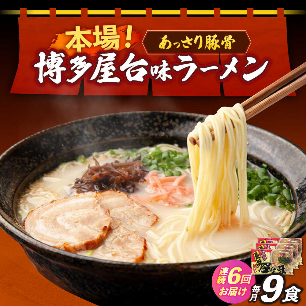 【ふるさと納税】【全6回定期便】博多屋台味ラーメン 3食入×3袋（9食）≪築上町≫【株式会社木村食品】 博多ラーメン 麺 拉麺 らーめん[ABEJ012]