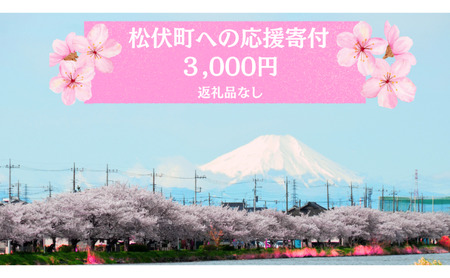 【返礼品なし】埼玉県松伏町への応援寄付3,000円