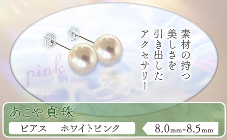 あこや真珠(8.0mm-8.5mm)ホワイトピンク ピアス　真珠
