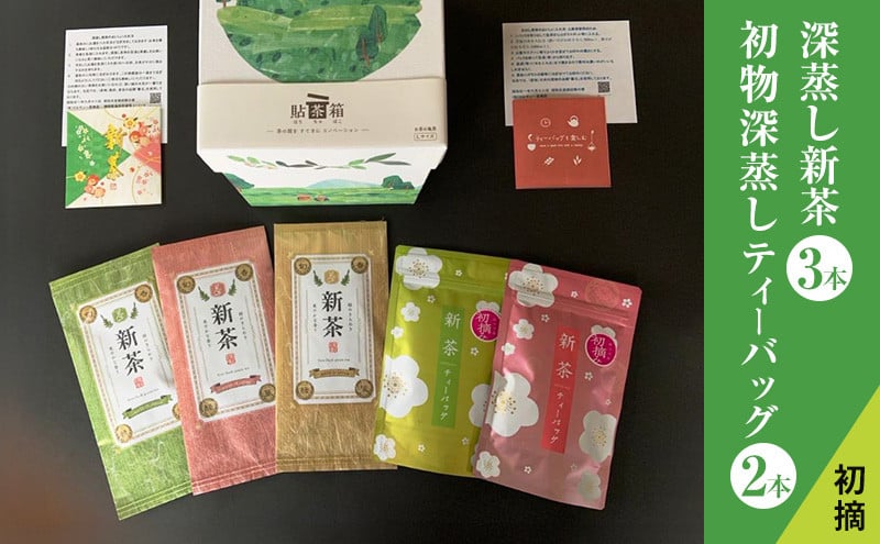 
            [№5695-1246]【2026年5月上旬以降より順次発送】初摘　深蒸し新茶3本 初物深蒸しティーバッグ2本 セット お茶 緑茶
          