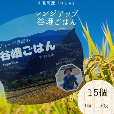 【ふるさと納税】ジョージ農園のレンジアップ谷峨ごはん(白米)　2024年産　150g×15個【1674277】