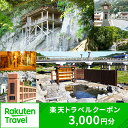 【ふるさと納税】鳥取県三朝町の対象施設で使える楽天トラベルクーポン 寄付額10,000円