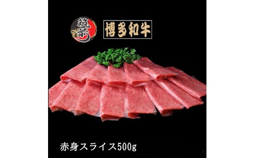 
【全国共進会優等賞受賞】博多和牛赤身スライス（うす切り）500g【博多和牛 和牛 牛 肉 お肉 赤身 スライス 受賞 贅沢 人気 食品 オススメ 送料無料 福岡県 筑前町 AL043】
