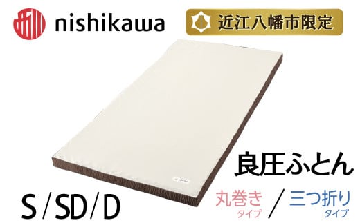 
            【選べる】【nishikawa/西川】良圧ふとん  日本製 寝具 快眠 贈り物 ギフト 送料無料 西川 nishikawa AIR【PSKU11】（エアー マット マットレス ベッド ぐっすり 人気マットレス 寝具 睡眠 快眠 快適 熟睡 布団 ふとん 新生活 引越し 健康 寝心地 不眠解消 ）
          