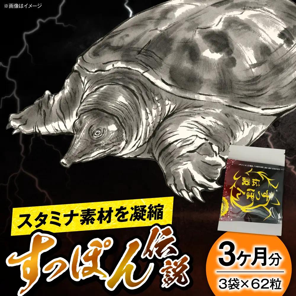 サプリ すっぽん伝説 62粒 3袋セット サプリ BLAX006
