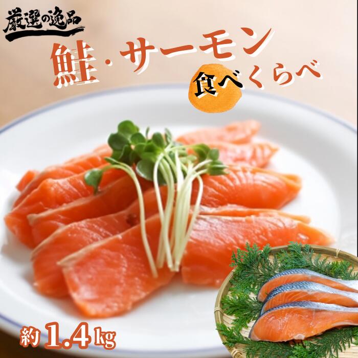 【ふるさと納税】サーモン・鮭和洋4種類 食べ比べセット 鮭 さけ サケ しゃけ サーモン 切り身 カット スモークサーモン 西京漬け 味噌漬け ギフト 贈答 贈答用 贈り物 詰め合わせ 冷凍 個包装 千葉県 匝瑳市