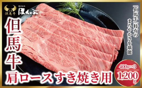 但馬牛 肩ロース すき焼き用 1,200g （400g×3P） 神戸牛 素牛 但馬ビーフ 但馬牛 世界農業遺産 和牛 国産 黒毛和牛 牛肉 お肉 ロース すき焼き しゃぶしゃぶ 但馬牛のほくぶ