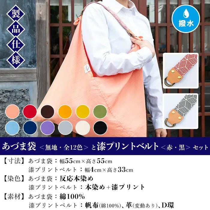 あづま袋【墨色(すみいろ)】と漆プリントベルト【黒】セット【00-085-20x】