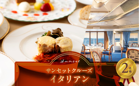 サンセットクルーズ／イタリアン　2名さま