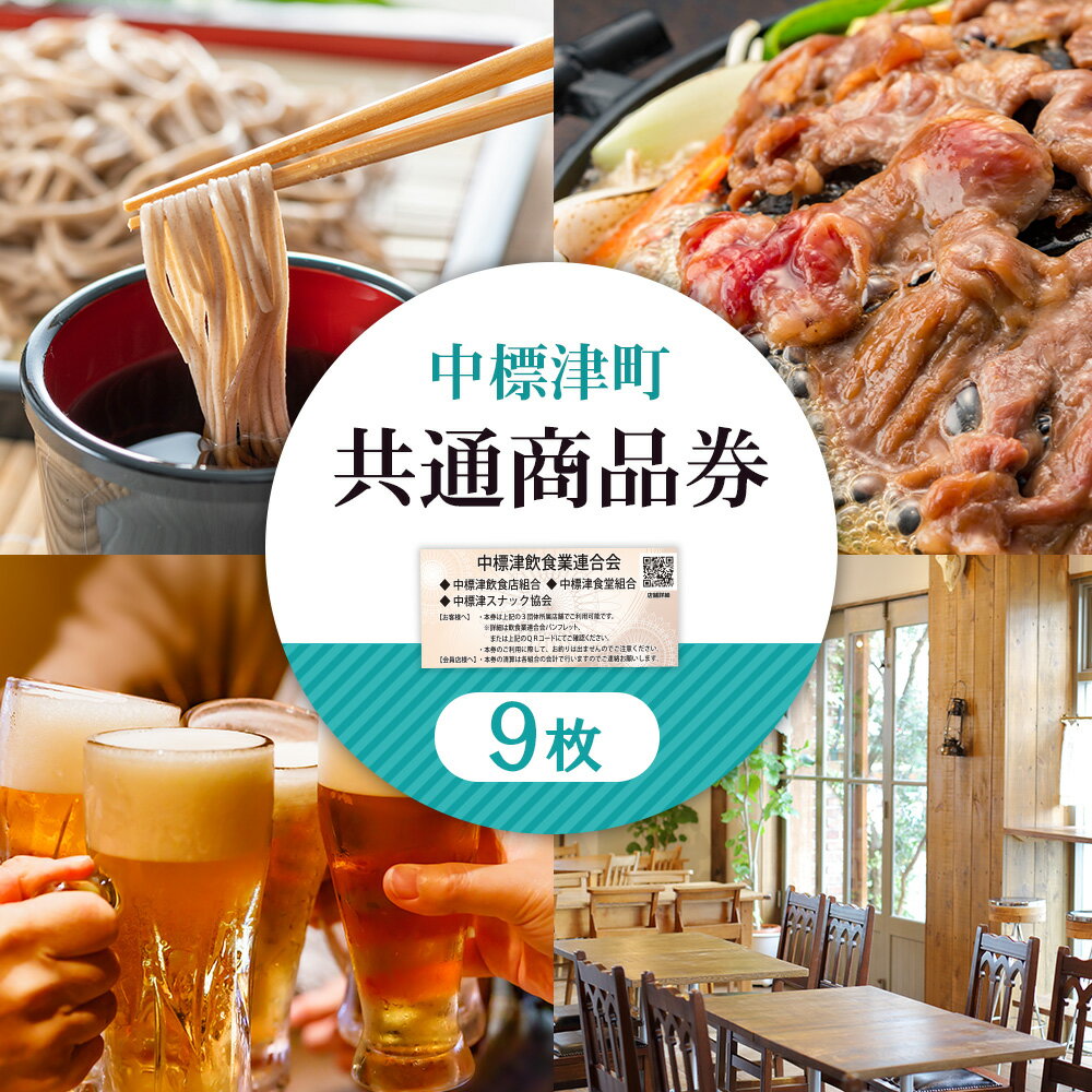 【ふるさと納税】【中標津飲食】 共通商品券 9,000円分 中標津飲食業連合会｜ふるさと納税 北海道 中標津 観光 チケット クーポン 商品券 金券 9,000円 飲食店 グルメ ワンストップ マイページ 中標津町【81003】