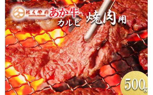 【阿蘇の自然の宝物】熊本県産褐毛和種（あか牛）カルビ 焼肉用 500g
