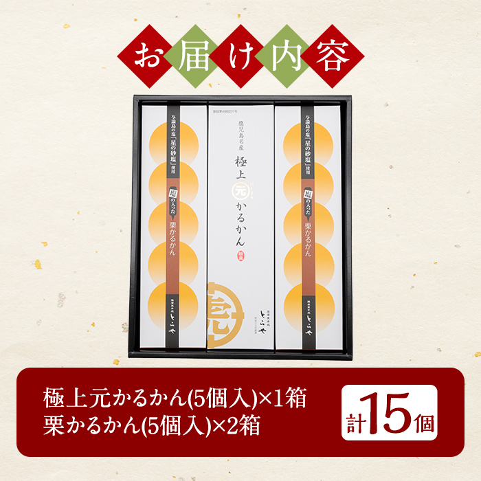 A0-242 ＜期間限定！2025年9月～11月末の間に発送予定＞極上元かるかんと季節のかるかんセット(秋)計15個【徳重製菓とらや】