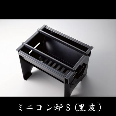 ふるさと納税 中津川市 ミニコン炉S(黒皮)　1台　厚さ2.3mm　重さ約2.6kg　組立式でコンパクトに収納も出来る
