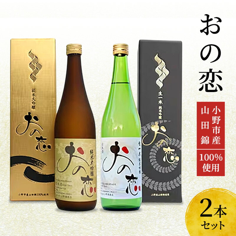 【ふるさと納税】日本酒 おの恋 2種飲み比べセット (720ml 各1本) 兵庫県小野市産 山田錦 100%使用