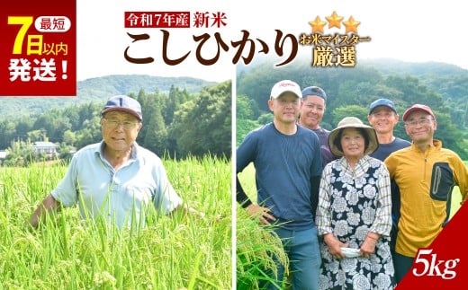 お米マイスター厳選!<令和7年産>茂木百騎米 精米 5㎏(5㎏×1袋) | コシヒカリ こしひかり おこめ 新米 令和7年産 9月発送 ライスパーラーかわかみ 栃木県 茂木町