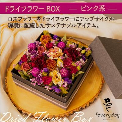 ふるさと納税 佐倉市 ドライフラワーBOX ピンク系 お祝いやお誕生日におすすめ