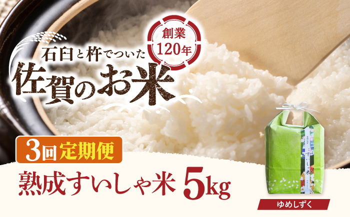 【3回定期便】 令和6年産  佐賀県産 夢しずく 5kg【一粒】NAO048