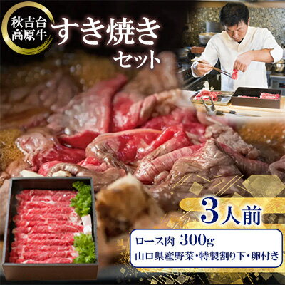 【ふるさと納税】秋吉台高原牛ロース肉300g すき焼きセット3人前【冷蔵】_ 肉 すき焼き 牛肉 ロース すき焼 すきやき 牛 ロース肉 お肉 300g 3人前 セット 野菜 卵 割り下 贈答 ギフト プレゼント 秋吉台高原牛 山口県 冷蔵 送料無料 【配送不可地域：離島】【1354420】
