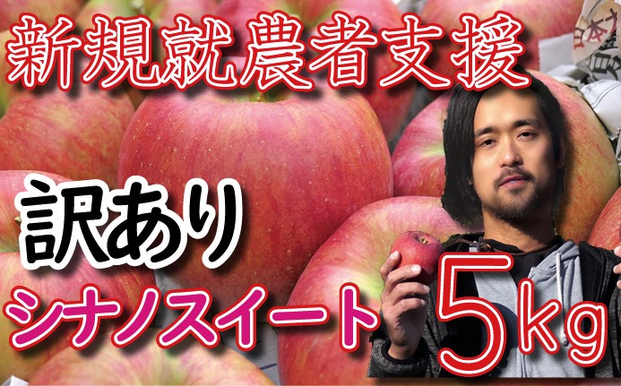 
            新規就農者応援 りんご （シナノスイート） 訳あり 5㎏ 数量限定 先行予約 伊藤快 家庭用
          