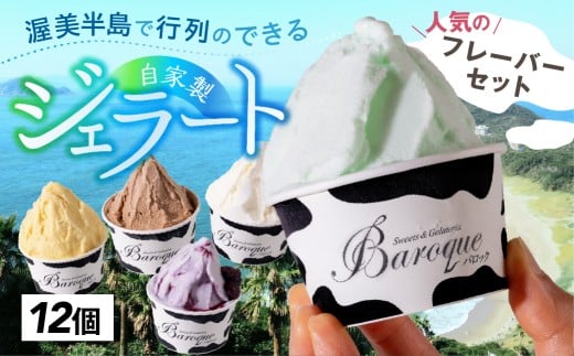 牧場の搾りたて生乳使用 てづくりジェラート 人気のフレーバーセット 12個