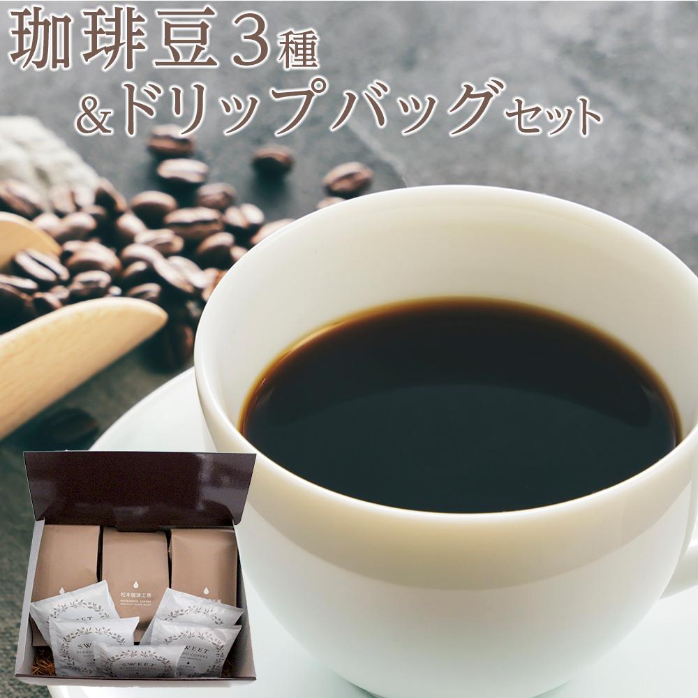 【ふるさと納税】珈琲豆3種＆ドリップパックセット 長久手市 珈琲 ブレンド豆 季節ブレンド ブレンド