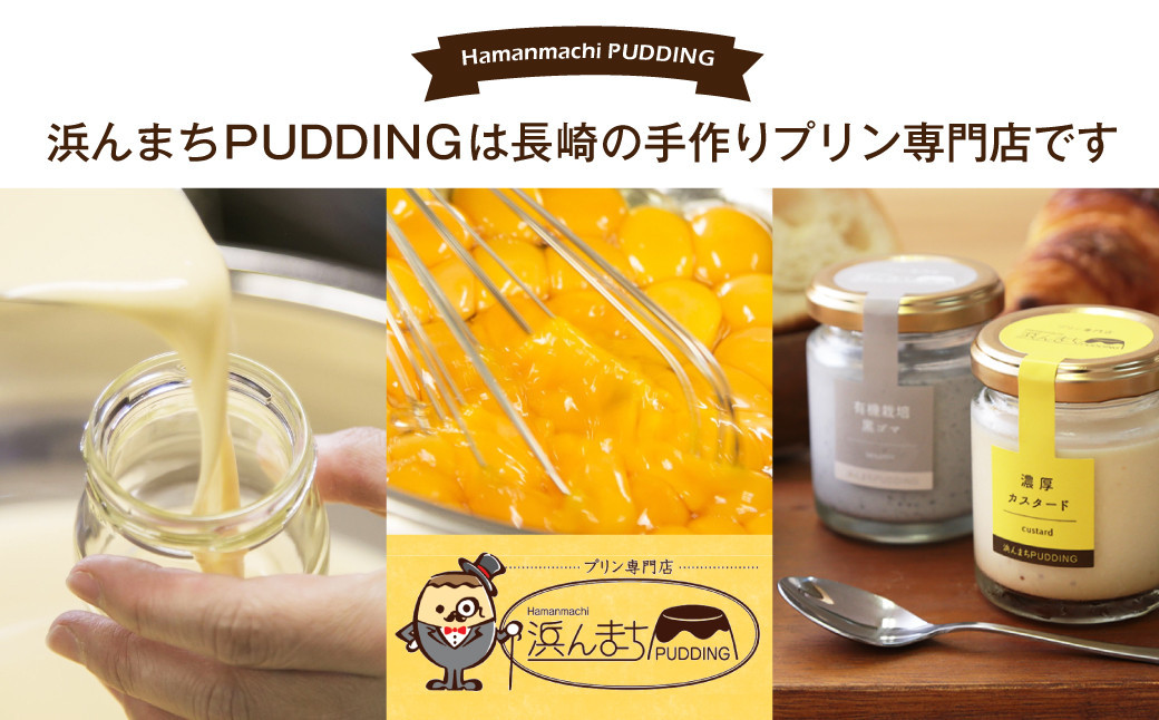 【浜んまちPUDDING】 人気定番プリン 6種 2箱 80gx12個セット