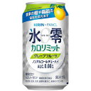 【ふるさと納税】キリン×ファンケル　ノンアルチューハイ　氷零カロリミット　グレープフルーツ　350ml　1ケース（24本）｜KIRIN ノンアル ノンアルコール 食事 檸檬 氷零 お中元 お歳暮