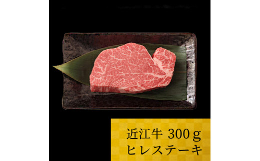 
D06 近江牛 ヒレ 300g 株式会社ＴＫＳ 牛 牛肉 国産 和牛 ブランド牛 赤身 ヒレ肉 焼き肉 焼肉 炒め物 煮物 ギフト 贈り物 高級 人気 近江 東近江市 滋賀県
