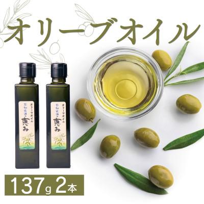 ふるさと納税 宇城市 オリーブオイル 「不知火海の恵み」(137g×2本)熊本県宇城市産