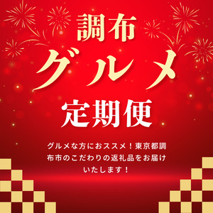 【 2026年9月末までの受付 】調布 グルメ 4回 定期便 |  CRAZY PIZZA  成城石井 仙川町伊藤食品 2terres  