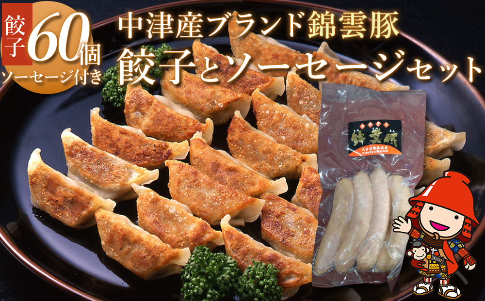 錦雲豚餃子とソーセージのセット レシピ付 餃子60個 ウインナー120g | お肉 肉 豚 豚肉 ブランド豚 錦雲豚 餃子 ギョウザ ソーセージ ウインナー セット 九州産 大分県産 国産 冷凍 送料無料 大分県 中津市